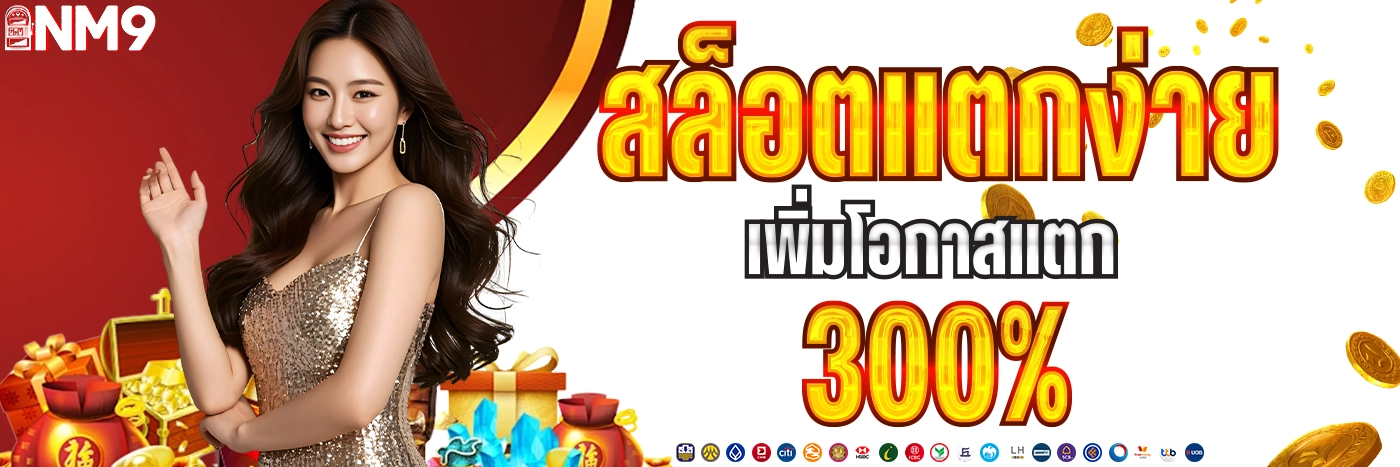 nm9 สล็อตแตกง่าย เพิ่มโอกาสแตก 300%