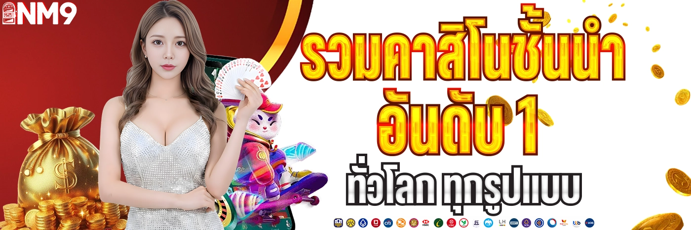 nm9 รวมคาสิโนชั้นนำอันดับ 1 ทั่วโลก ทุกรูปแบบ