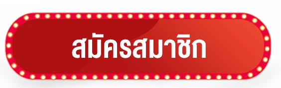 สมัครสมาชิก nm9
